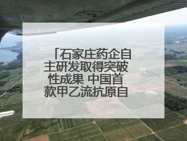 石家庄药企自主研发取得突破性成果 中国首款甲乙流抗原自测试剂盒获批