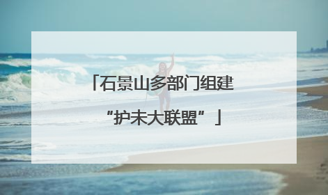 石景山多部门组建“护未大联盟”