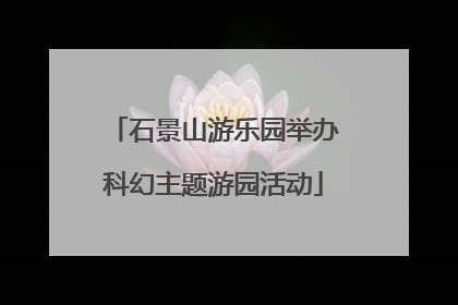 石景山游乐园举办科幻主题游园活动