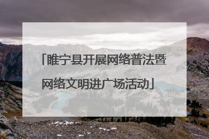睢宁县开展网络普法暨网络文明进广场活动