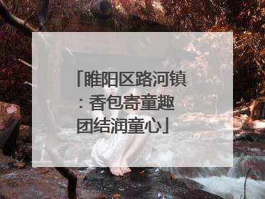 睢阳区路河镇：香包寄童趣 团结润童心
