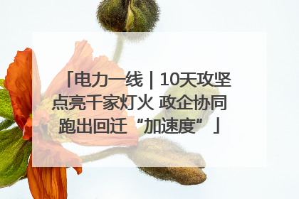 电力一线｜10天攻坚点亮千家灯火 政企协同跑出回迁“加速度”