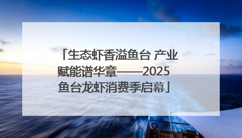 生态虾香溢鱼台 产业赋能谱华章——2025鱼台龙虾消费季启幕