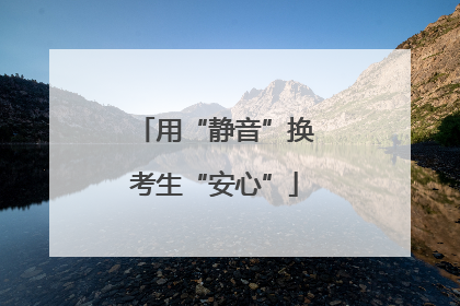 用“静音”换考生“安心”