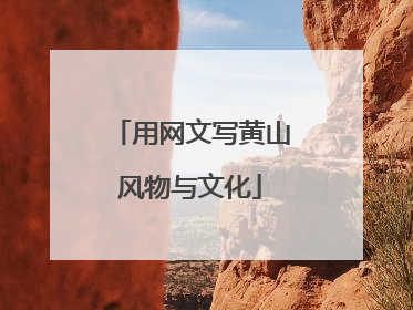 用网文写黄山风物与文化