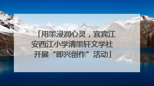 用墨浸润心灵，宜宾江安西江小学清墨轩文学社开展“即兴创作”活动