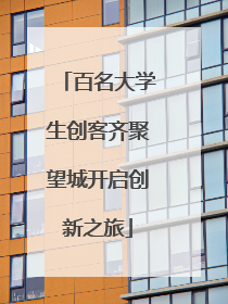 百名大学生创客齐聚望城开启创新之旅