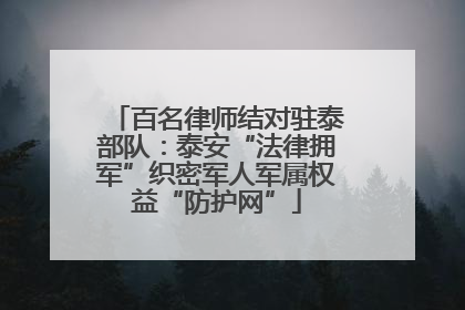 百名律师结对驻泰部队：泰安“法律拥军”织密军人军属权益“防护网”