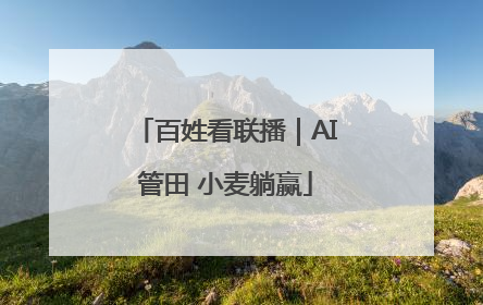 百姓看联播｜AI管田 小麦躺赢
