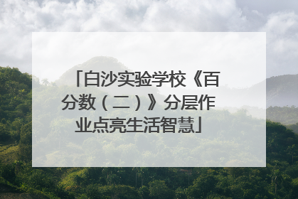 白沙实验学校《百分数（二）》分层作业点亮生活智慧