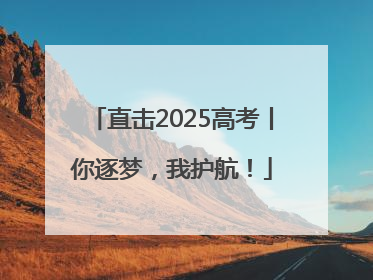 直击2025高考丨你逐梦，我护航！