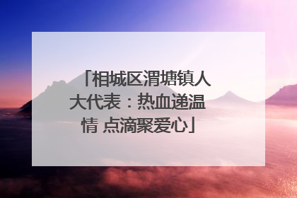 相城区渭塘镇人大代表：热血递温情 点滴聚爱心