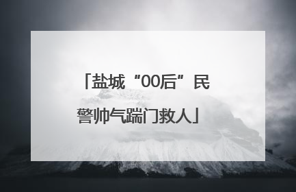 盐城“00后”民警帅气踹门救人