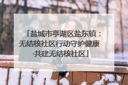 盐城市亭湖区盐东镇：无结核社区行动守护健康 ·共建无结核社区