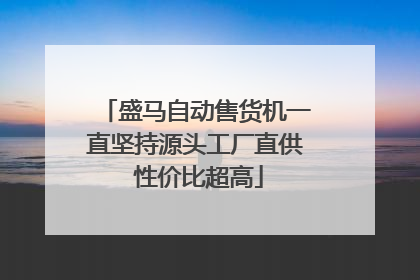 盛马自动售货机一直坚持源头工厂直供 性价比超高