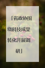 省政协围绕科技成果转化开展调研