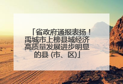 省政府通报表扬！禹城市上榜县域经济高质量发展进步明显的县 (市、区)