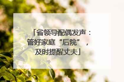 省领导配偶发声：管好家庭“后院”，及时提醒丈夫