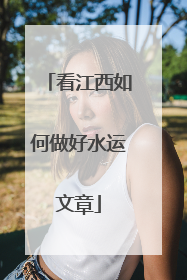 看江西如何做好水运文章