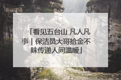 看见五台山 凡人凡事｜保洁员大哥拾金不昧传递人间温暖