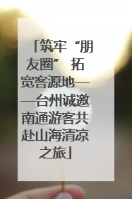 筑牢“朋友圈” 拓宽客源地——台州诚邀南通游客共赴山海清凉之旅