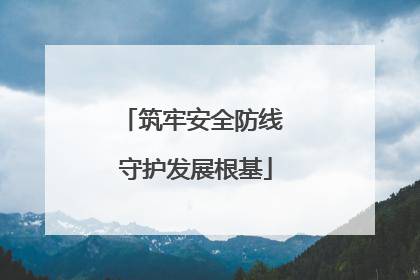 筑牢安全防线 守护发展根基