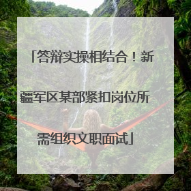 答辩实操相结合！新疆军区某部紧扣岗位所需组织文职面试