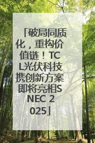 破局同质化，重构价值链！TCL光伏科技携创新方案即将亮相SNEC 2025