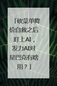 砍菜单降价自救之后盯上AI，发力AI对星巴克有啥用？