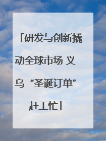 研发与创新撬动全球市场 义乌“圣诞订单”赶工忙