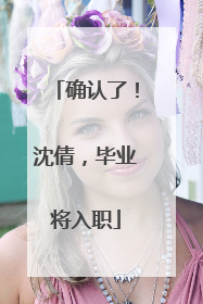 确认了！沈倩，毕业将入职