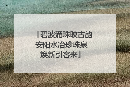 碧波涌珠映古韵 安阳水冶珍珠泉焕新引客来