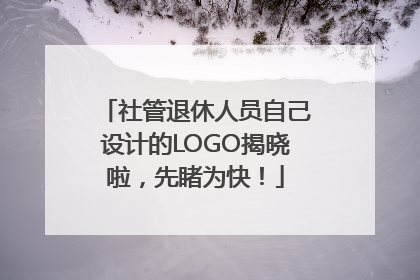 社管退休人员自己设计的LOGO揭晓啦，先睹为快！