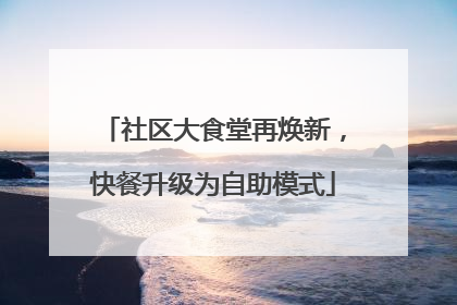 社区大食堂再焕新，快餐升级为自助模式