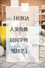社区达人义务教居民学剪纸技艺