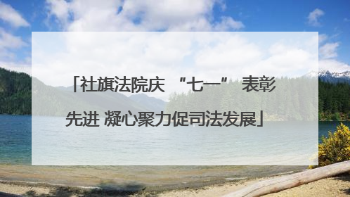 社旗法院庆 “七一” 表彰先进 凝心聚力促司法发展