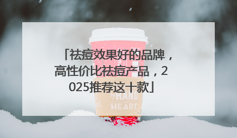 祛痘效果好的品牌，高性价比祛痘产品，2025推荐这十款