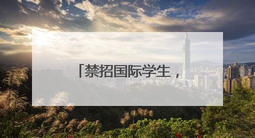 禁招国际学生，特朗普政府对哈佛大学下狠手！
