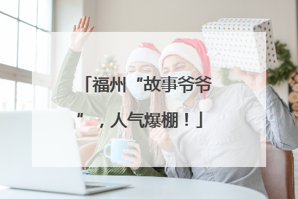 福州“故事爷爷”，人气爆棚！