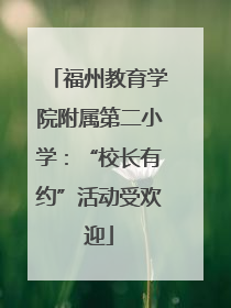 福州教育学院附属第二小学：“校长有约”活动受欢迎