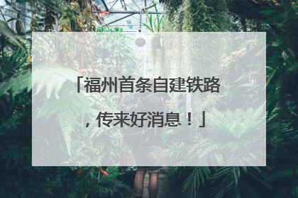 福州首条自建铁路,传来好消息!