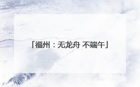 福州：无龙舟 不端午