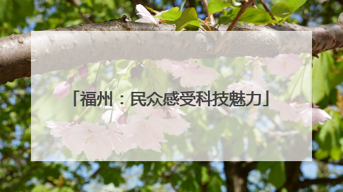 福州：民众感受科技魅力