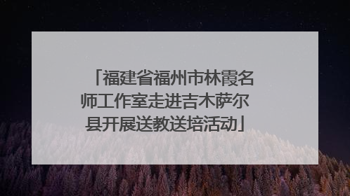 福建省福州市林霞名师工作室走进吉木萨尔县开展送教送培活动