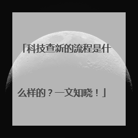 科技查新的流程是什么样的？一文知晓！