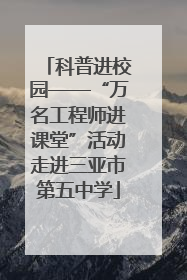 科普进校园——“万名工程师进课堂”活动走进三亚市第五中学