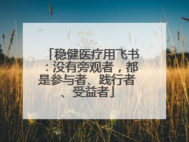 稳健医疗用飞书：没有旁观者，都是参与者、践行者、受益者