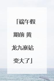 端午假期前 黄龙九寨站变大了