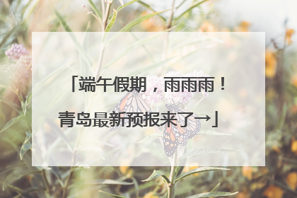端午假期，雨雨雨！青岛最新预报来了→