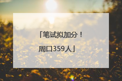 笔试拟加分！周口359人